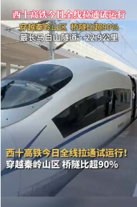 西十高铁今日全线拉通试运行！穿越秦岭山区、桥隧比超90%。最长马白山隧道：22.9公里（来源：华商网）