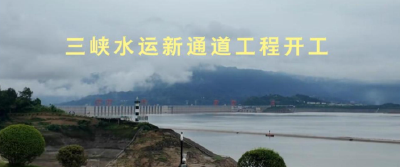 现场画面丨三峡水运新通道工程开工