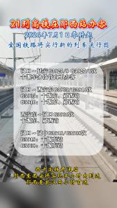 7月1日起，21列高铁在郧西站办客