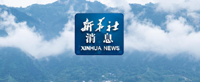 新华社消息｜ “十五五”首个国家重大工程开工 三峡枢纽将迎新通道