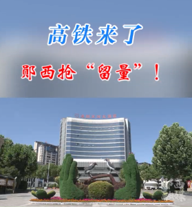 高铁来了！郧西抢“留量”！