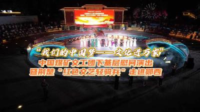 “我们的中国梦——文化进万家”中国煤矿文工团下基层慰问演出暨荆楚“红色文艺轻骑兵”走进郧西