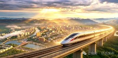 高铁来了！郧西抢“留量”！