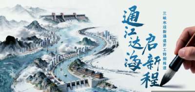 通江达海启新程——三峡水运新通道开工特别报道