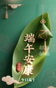 一年一端午，一岁一安康，愿世间美好，接“粽”而至！