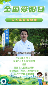第31个全国爱眼日，郧西县人民医院眼科开展免费视力筛查，普及科学用眼知识，守护“睛”彩“视”界