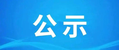 县委组织部公示！