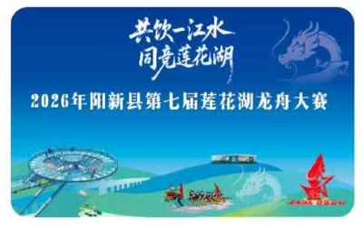 直播丨2026年阳新县第七届莲花湖龙舟大赛