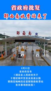 省政府批复！郧西南收费站来了！