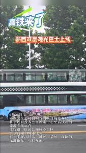高铁来了！郧西双层观光巴士上线