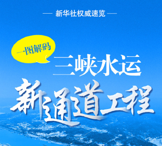 新华社权威速览｜一图解码三峡水运新通道工程