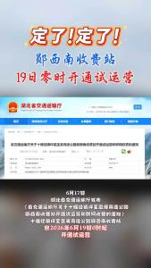 定了！定了！郧西南收费站19日零时开通试运营！