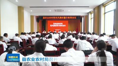 县农业农村局召开党风廉政警示教育会议