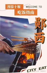 高铁来了！快来郧西撸串喽