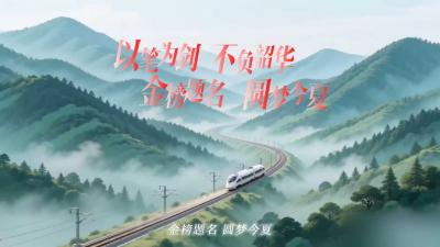 高考倒计时1天！祝所有考生：以笔为剑，不负韶华，金榜题名，圆梦今夏！