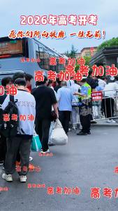 2026年高考开考，愿所有考生：所向披靡 一往无前！