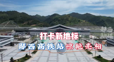 打卡新地标！郧西高铁站惊艳亮相！
