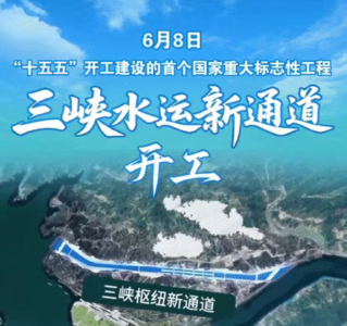 三峡水运新通道开工