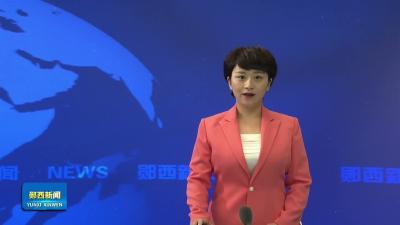 全县端午节期间安全生产和防汛工作视频调度会召开
