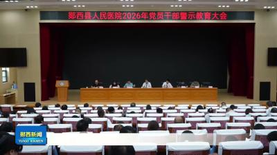 县人民医院召开警示教育大会.