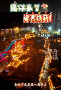高铁来了！郧西焕新！