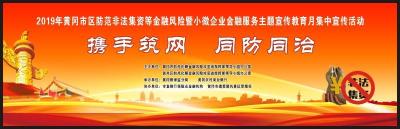 直播|黄冈市防范非法集资等金融风险宣传教育月活动