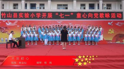 2019年竹山县实验小学童心向党歌咏节目：《不忘初心》