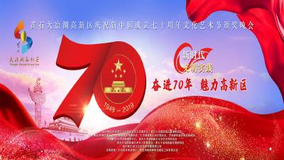 直播|黄石大冶湖高新区庆祝新中国成立70周年文化艺术节颁奖晚会