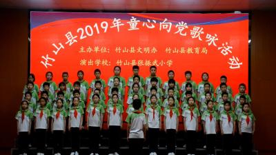 2019年竹山县张振武小学童心向党歌咏活动：《我们是共产主义接班人》、《社会主义核心价值观》