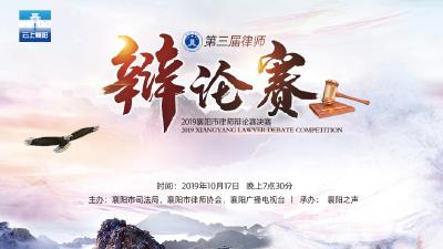 【直播】律政风采——2019襄阳市律师辩论赛决赛