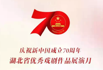庆祝新中国成立70周年 湖北省优秀戏剧作品展演月来了！