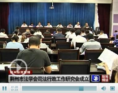 荆州市法学会司法行政工作研究会成立