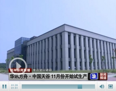 重点项目追踪：华讯方舟中国天谷11月份开始试生产