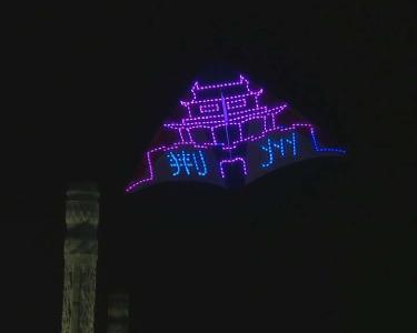 夜光风筝点亮古城夜空