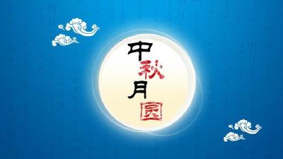 中秋节网络社交圈里“月饼”一词最热 霍金也聊到了月饼口味