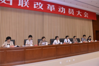中共中央办公厅印发《全国妇联改革方案》
