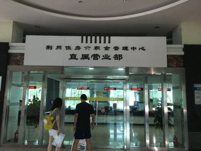 荆州人注意了！公积金系统升级改版 17号之前不能办理相关业务