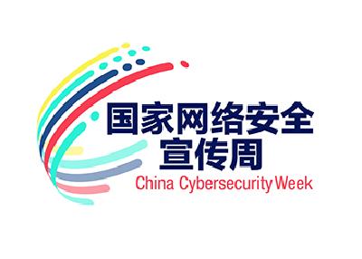 我国首次评选表彰网络安全先进典型