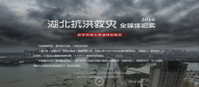 2016湖北抗洪救灾全媒体报道纪实