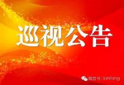 湖北省委第十一巡视组将对荆州职业技术学院进行巡视