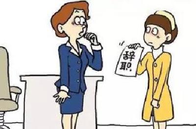 个人兴趣高于一切 多少90后“一言不合”就辞职