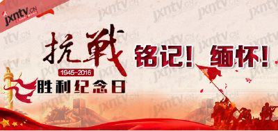 铭记·缅怀——图说抗战胜利纪念日