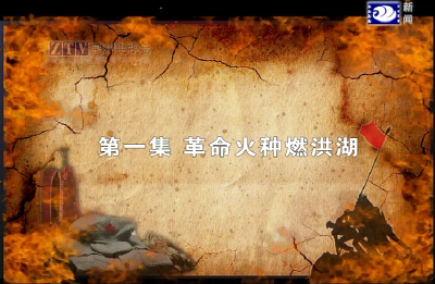 打开这里，看荆州人的长征故事！《荆州骄傲》“星火燎原”：革命火种燃洪湖！