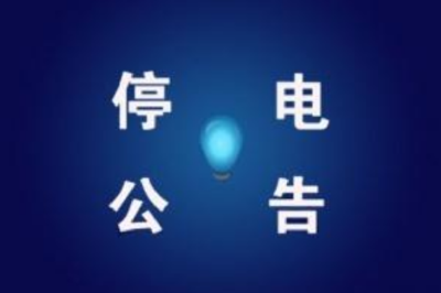 未来3天（10月25-27日）荆州这些地方将停电……