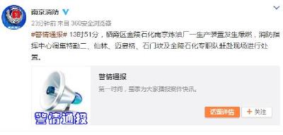 南京一炼油厂生产装置发生爆燃 