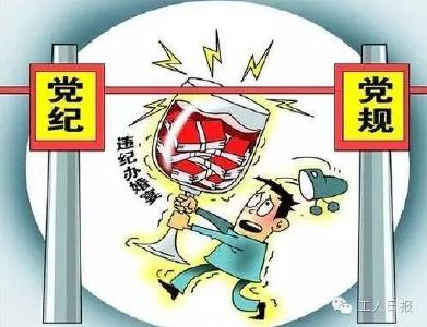 党员干部怎样聚餐才不会被纪委通报和谈话？