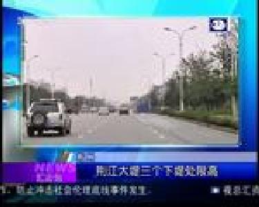 汇身边：荆江大堤三个下堤处限高