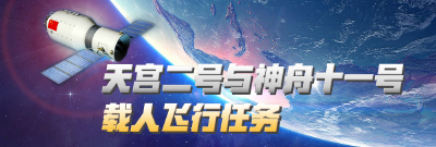 天宫二号与神舟十一号载人飞行任务