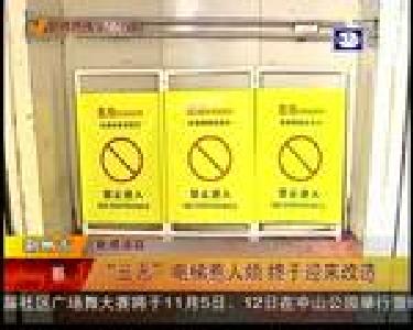 “三无”电梯惹人烦 终于迎来改造
