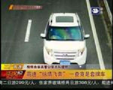 高速“纵情飞奔” 一查竟是套牌车